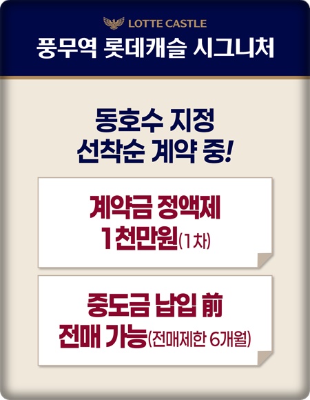김포에 공급하는 풍무역 롯데캐슬 시그니처 드디어 선착순 분양 진행 1 풍무역 롯데캐슬 시그니처 계약금 안내001 1
